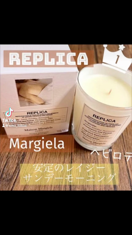 Maison Margiela Fragrances レプリカ キャンドル レイジー サンデー モーニングのクチコミ「秋冬らしい香りをまとめてみました^_^✨🤍
#MAISONMARTINMARGIELAPAR.....」(1枚目)