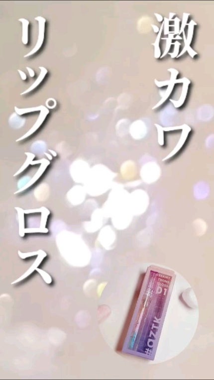 ドリーミーリップグロス/aZTK/リップグロスの人気ショート動画