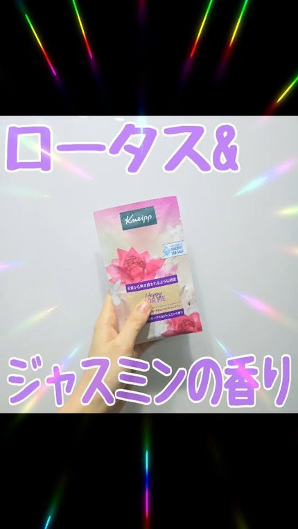 バスソルト ハッピーフォーミー ロータス&ジャスミンの香り/クナイプ/無機塩系入浴剤の人気ショート動画