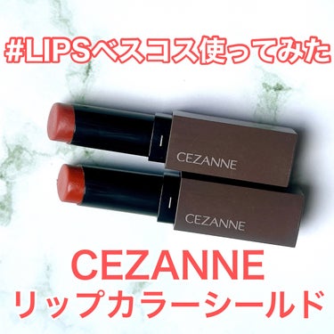 リップカラーシールド/CEZANNE/口紅を使ったクチコミ（1枚目）