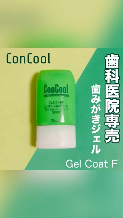 ジェルコートF/ウエルテック/その他オーラルケアの人気ショート動画