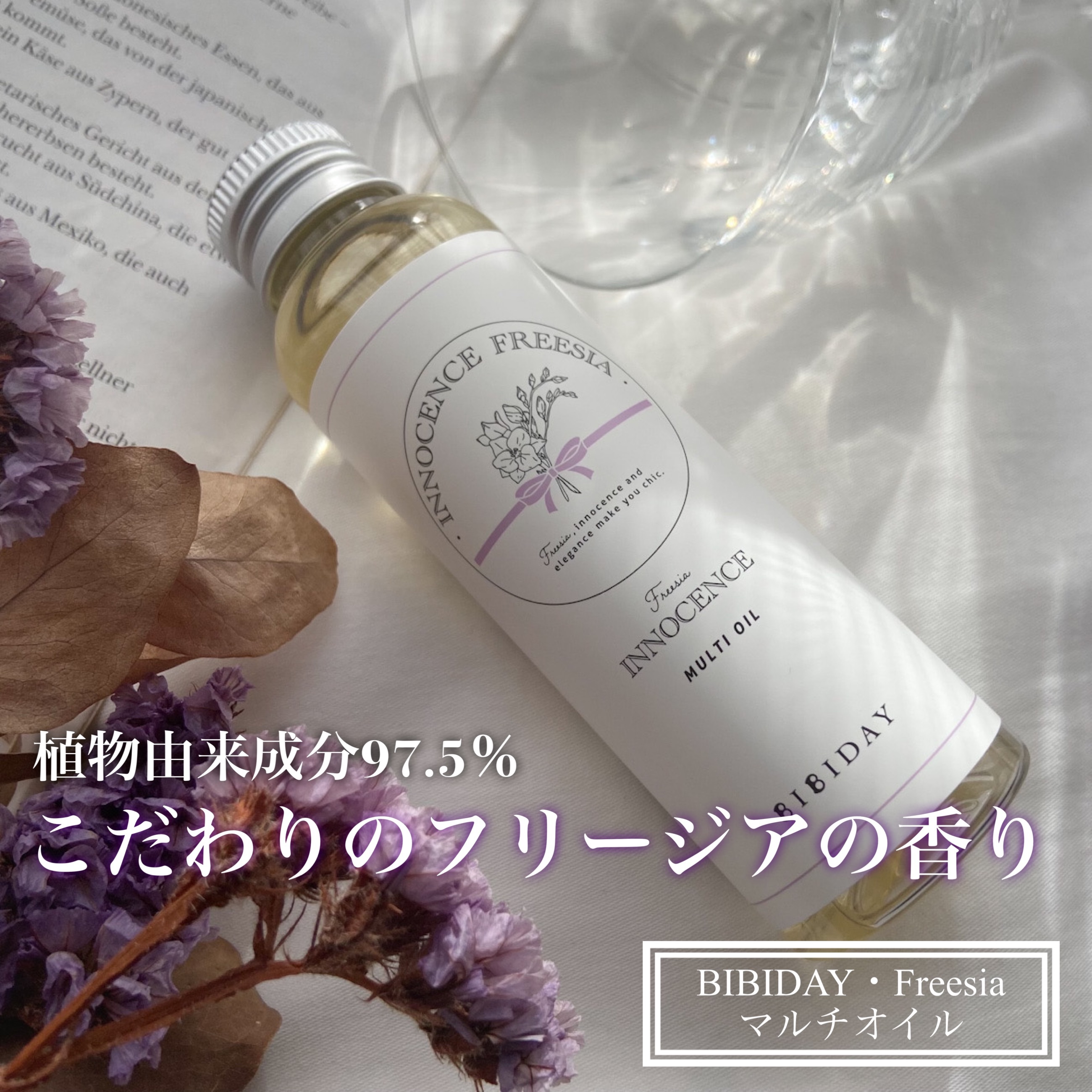 イノセンスフリージアマルチオイル/BIBIDAY/ヘアオイルの動画クチコミ1つ目