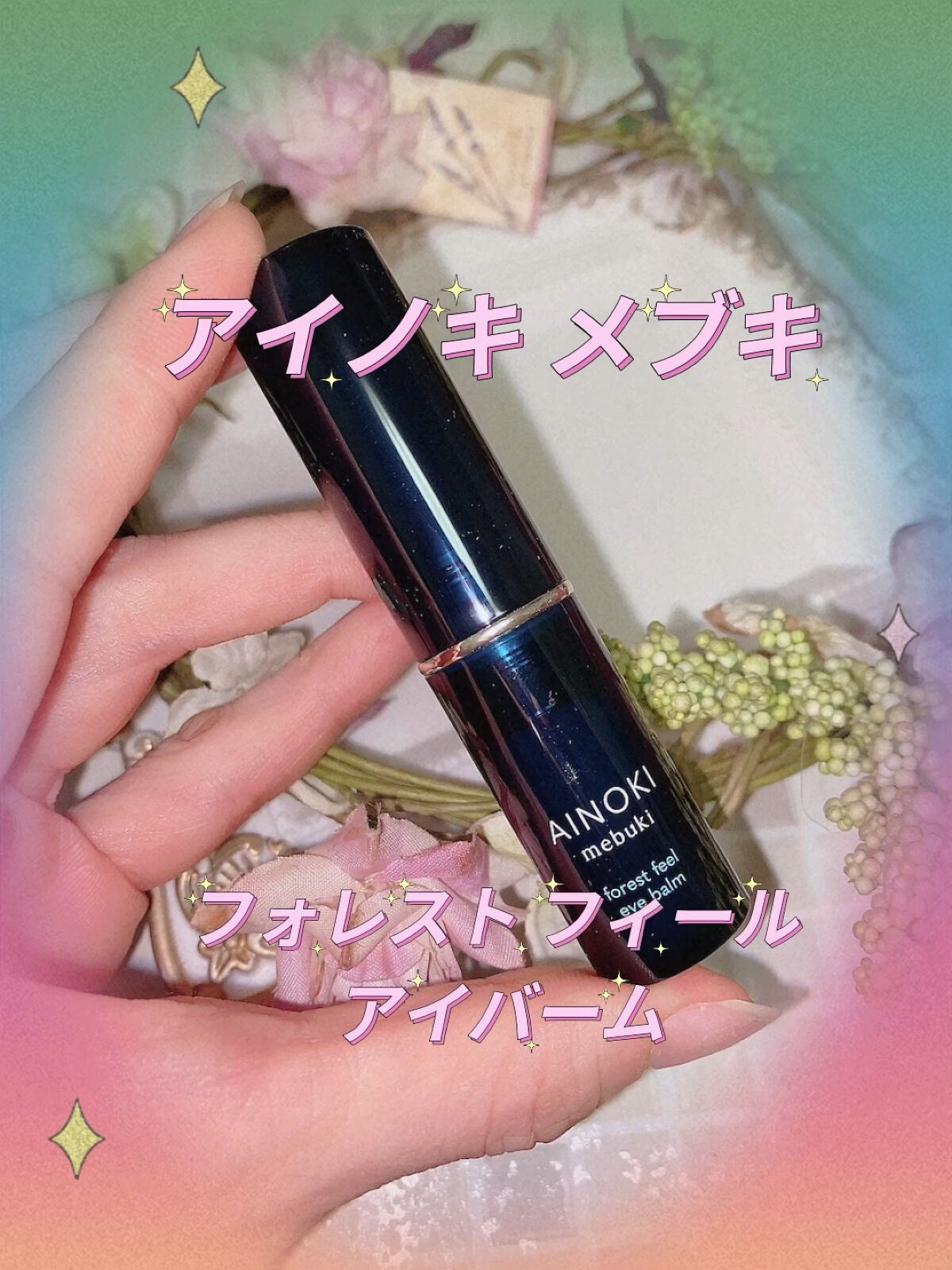 フォレスト フィール アイバーム/AINOKI mebuki/アイケア・アイクリームの動画クチコミ2つ目