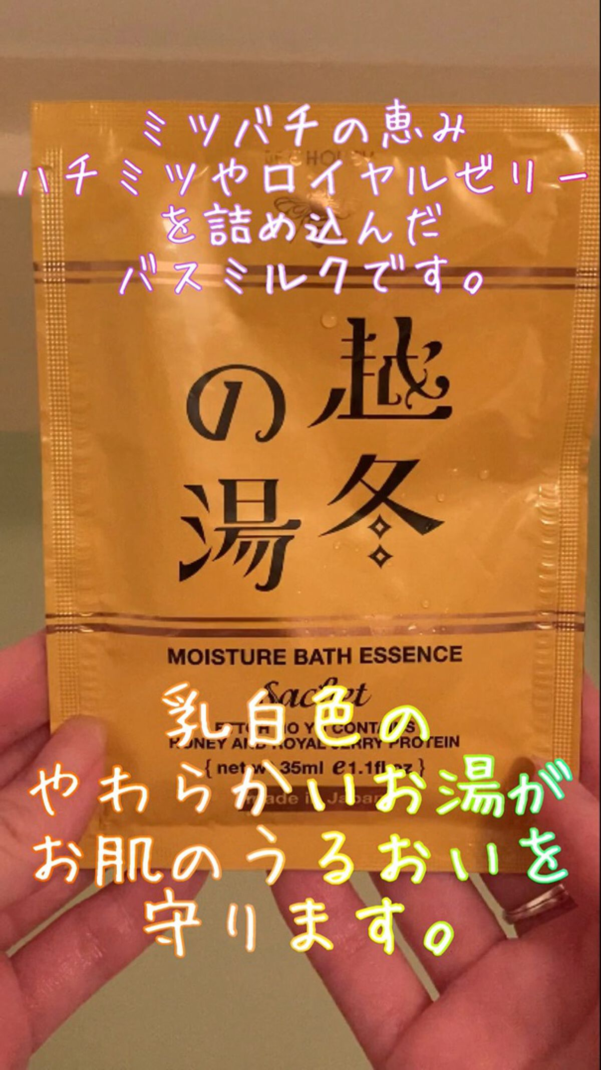 越冬の湯/ビーハニー/保湿系入浴剤を使ったクチコミ（1枚目）