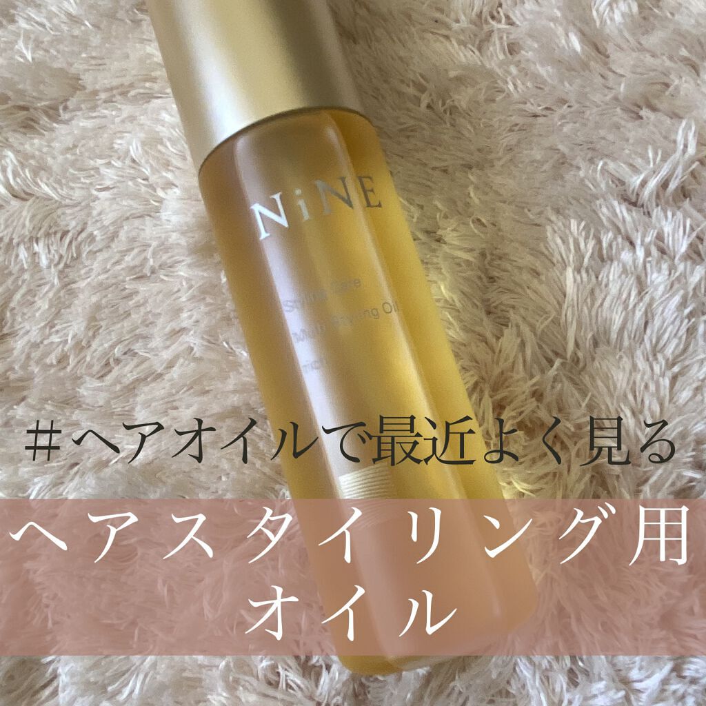 マルチスタイリングオイルリッチ/NiNE/ヘアオイルを使ったクチコミ（1枚目）