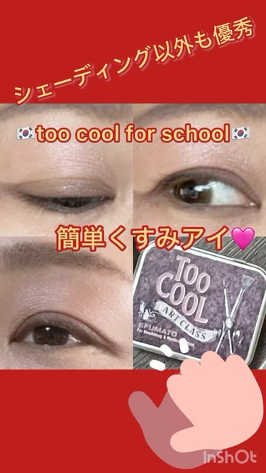 アートクラス スフマート/too cool for school/アイシャドウパレットの人気ショート動画