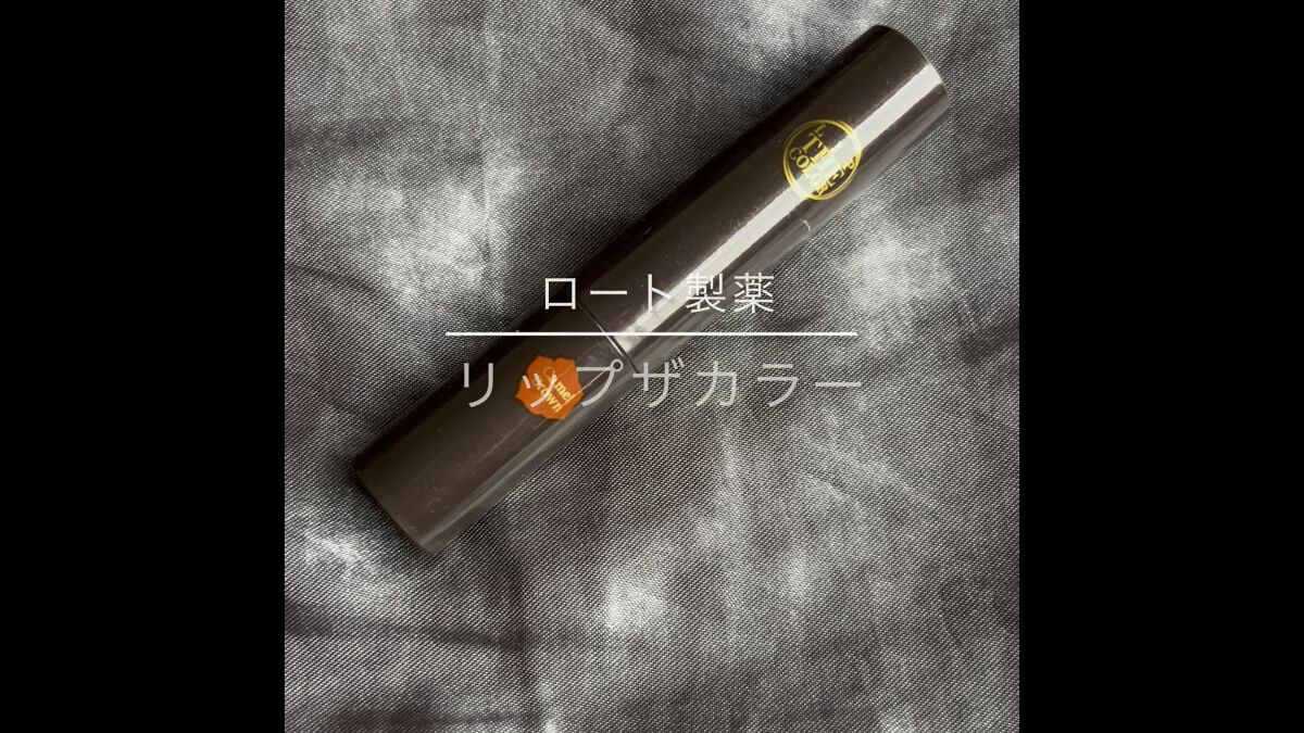 リップザカラー/リップザカラー/口紅を使ったクチコミ（1枚目）