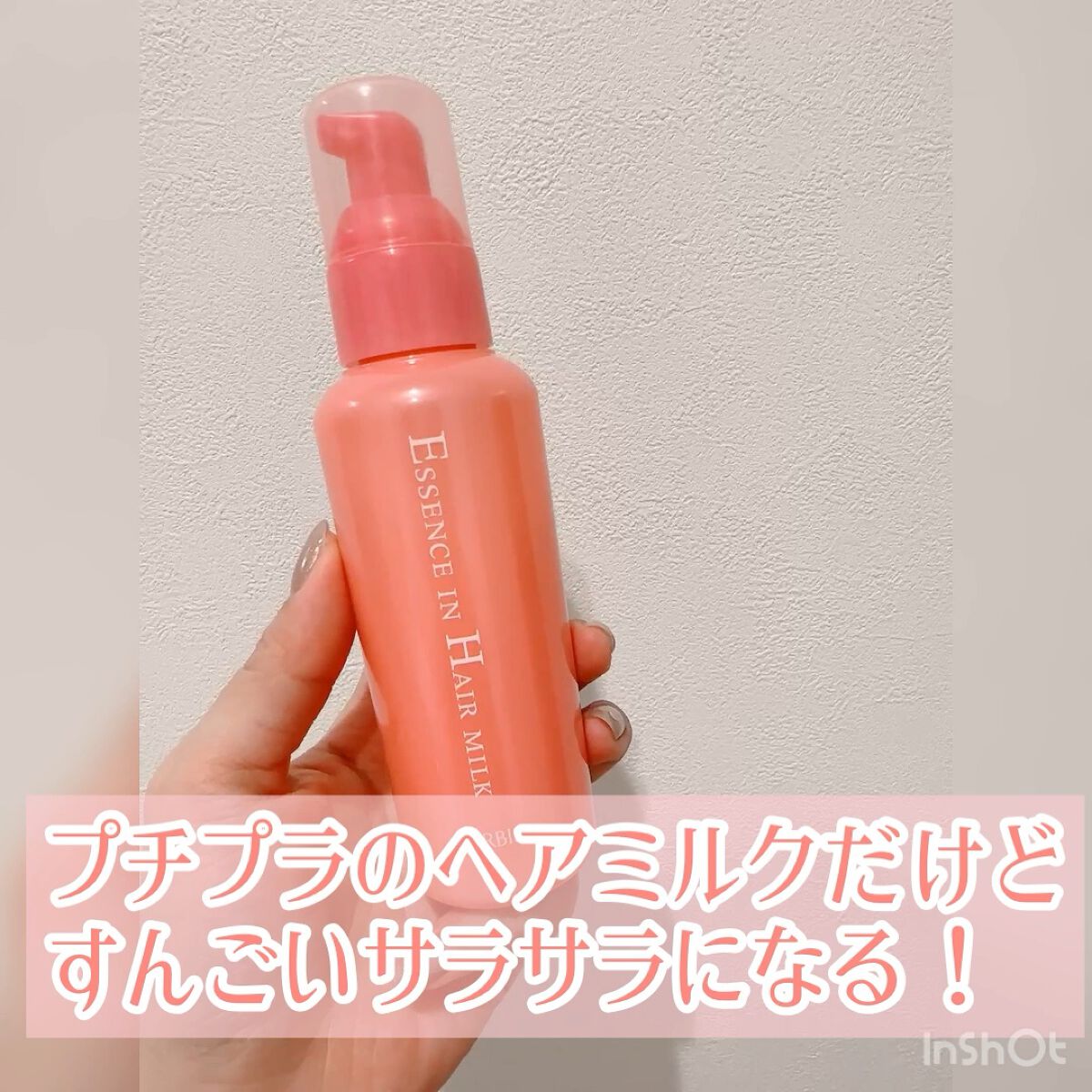 エッセンスインヘアミルク/オルビス/ヘアミルクの人気ショート動画