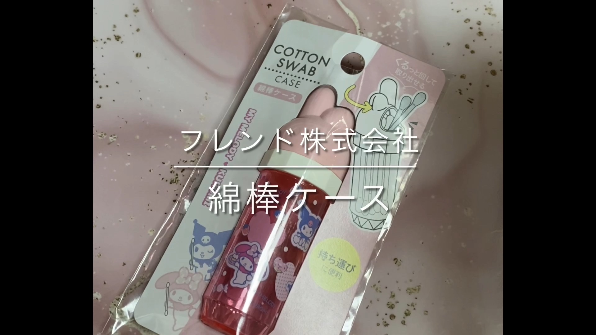 綿棒ケース マイメロディ/セリア/その他化粧小物の動画クチコミ1つ目