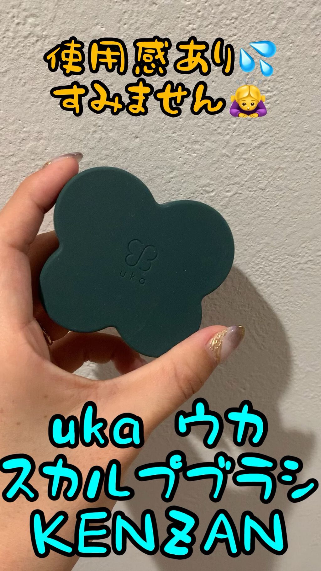 uka scalp brush kenzan/uka/スカルプブラシの動画クチコミ5つ目