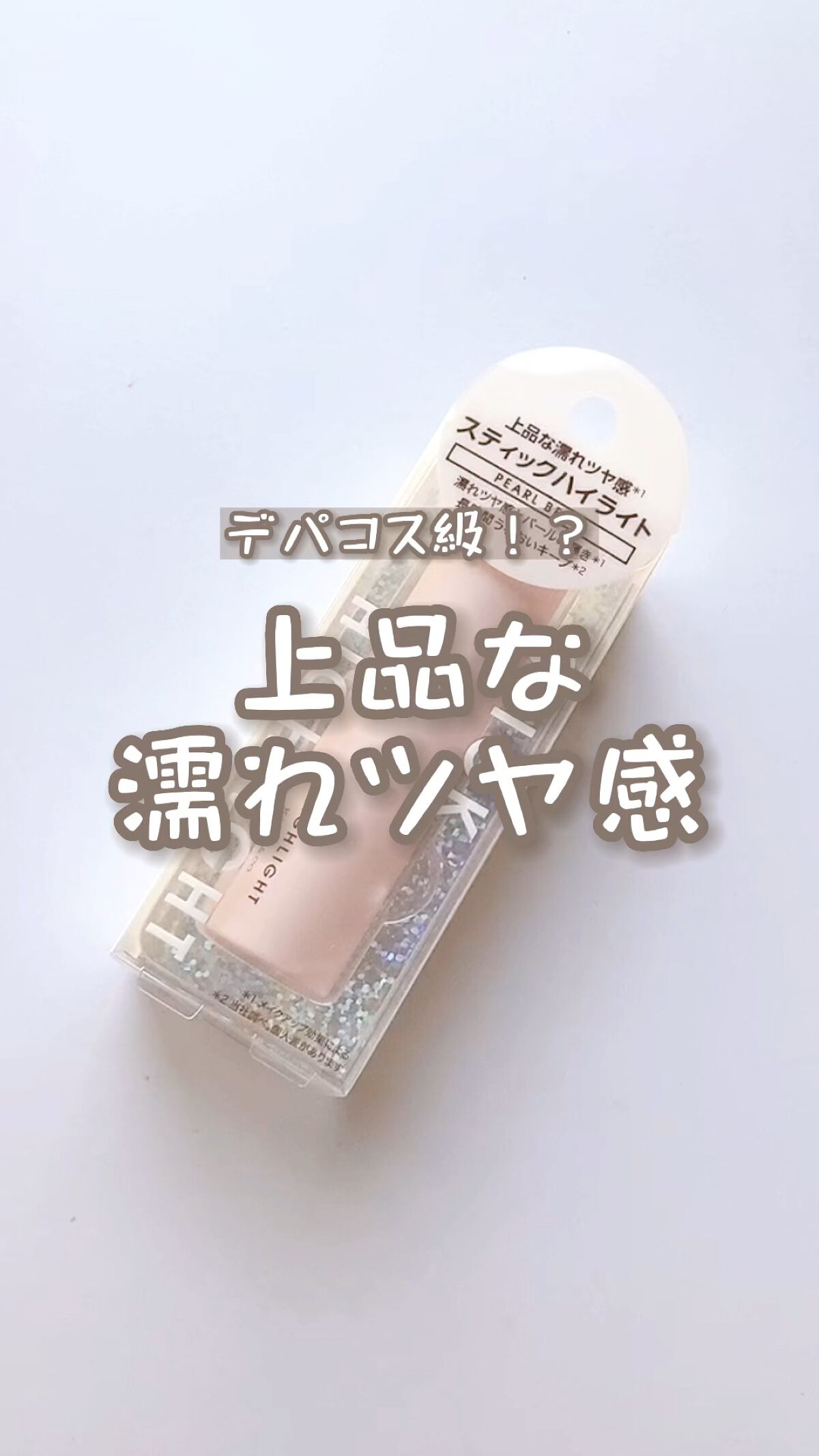 グロウスティックハイライト/Kirei&co./スティックハイライトの人気ショート動画