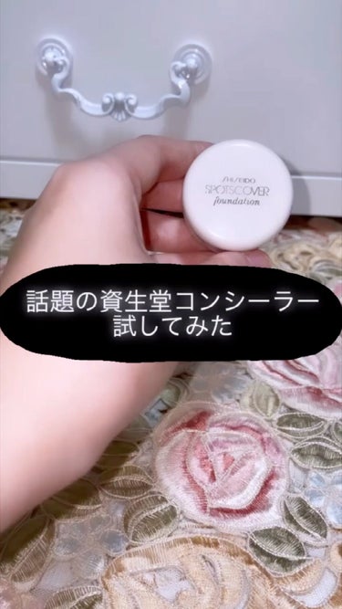 スポッツカバー ファウンデイション/SHISEIDO/クリームコンシーラーを使ったクチコミ（1枚目）