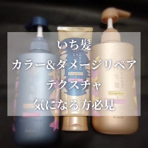 ダメージリペア＆カラーケア　トリートメント/いち髪/洗い流すヘアトリートメントを使ったクチコミ（1枚目）