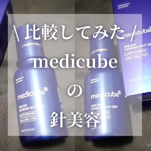 ゼロ1DAYエクソソームショット2000/MEDICUBE/美容液を使ったクチコミ（1枚目）