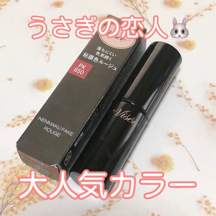 ネンマクフェイク ルージュ/Visée/口紅の人気ショート動画