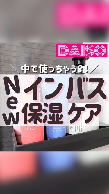 DAISO お風呂ケア うるおい保湿ミルクDのクチコミ「【保湿大事🛁🤎】
⁡
⁡
こんばんは🌙ゆかです\\(◡̈)/♥︎
⁡
⁡
ダイソーでパケも可愛.....」（1枚目）