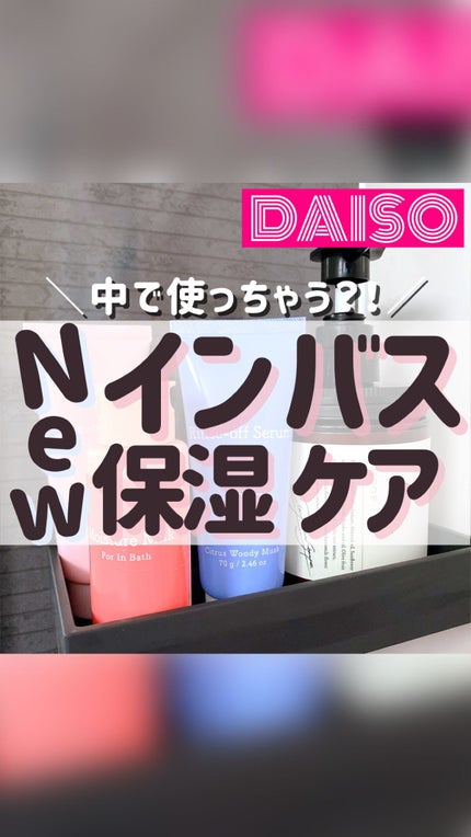 お風呂ケア うるおい保湿ミルクD/DAISO/乳液の人気ショート動画