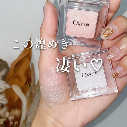 マルチカラーバリエーション トゥインクル/チャコット・コスメティクス/単色アイシャドウの人気ショート動画