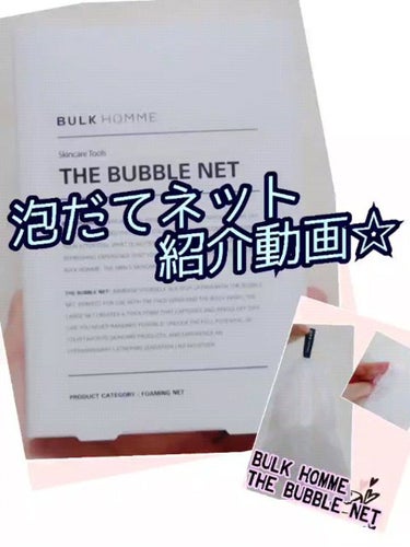 THE BUBBLE NET/BULK HOMME/その他スキンケアグッズの動画クチコミ5つ目