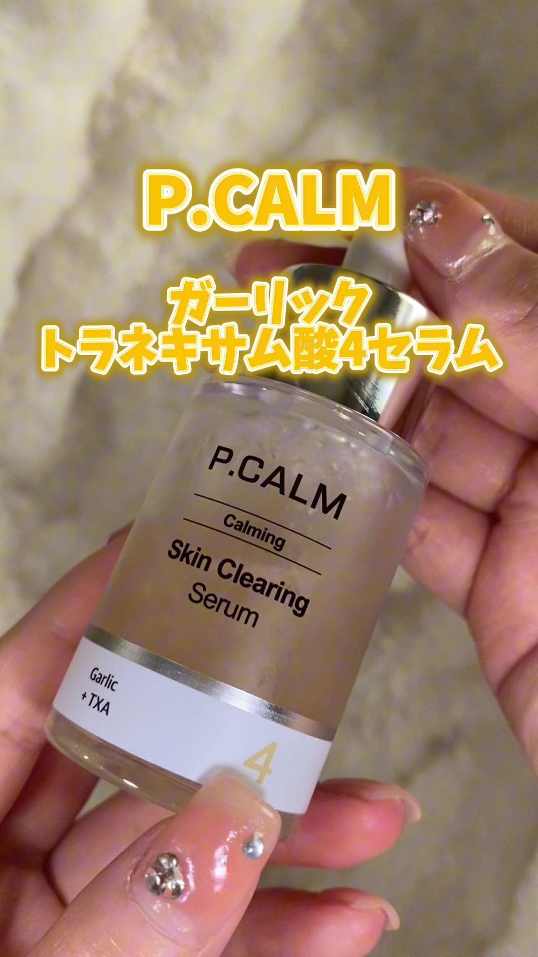 ガーリックTXA4セラム/P.CALM/美容液の動画クチコミ1つ目