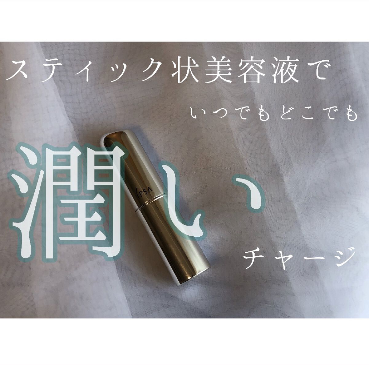 ザ・タイムR デイエッセンススティック/IPSA/美容液を使ったクチコミ（1枚目）