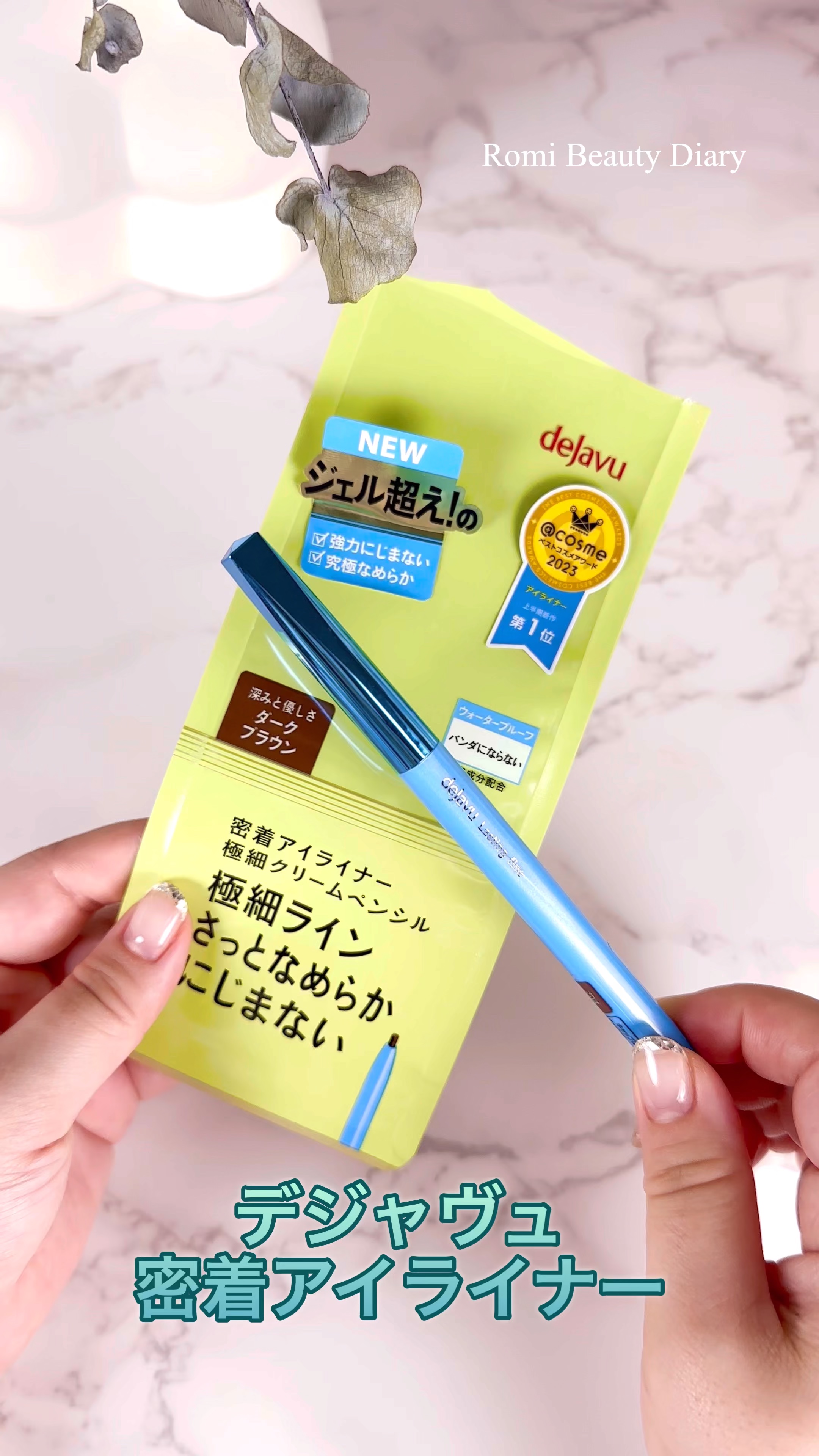 「密着アイライナー」極細クリームペンシル/デジャヴュ/ペンシルアイライナーの人気ショート動画