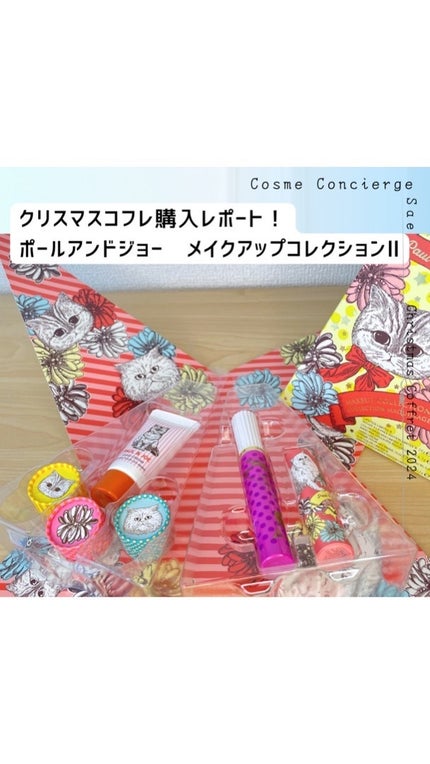 PAUL & JOE BEAUTE メイクアップ コレクション 2024 Ⅱのクチコミ「クリスマスコフレ2024購入レポ!
初めてのリール!📹
初めてのクリスマスコフレ購入!🎅
初.....」(1枚目)