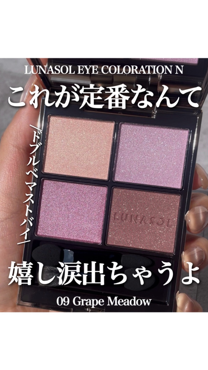 ルナソル アイカラーレーションN/LUNASOL/アイシャドウパレットの動画クチコミ1つ目