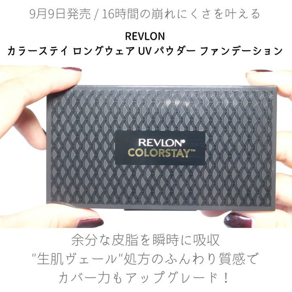 試してみた】 カラーステイ ロングウェア UV パウダー ファンデーション／REVLON | LIPS