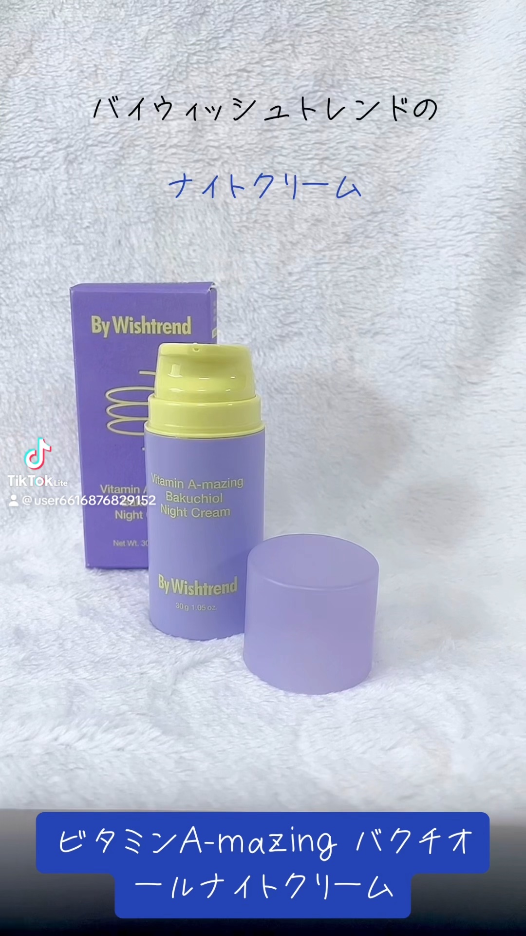 ビタミンA-mazingバクチオールナイトクリーム/By Wishtrend/フェイスクリームの人気ショート動画