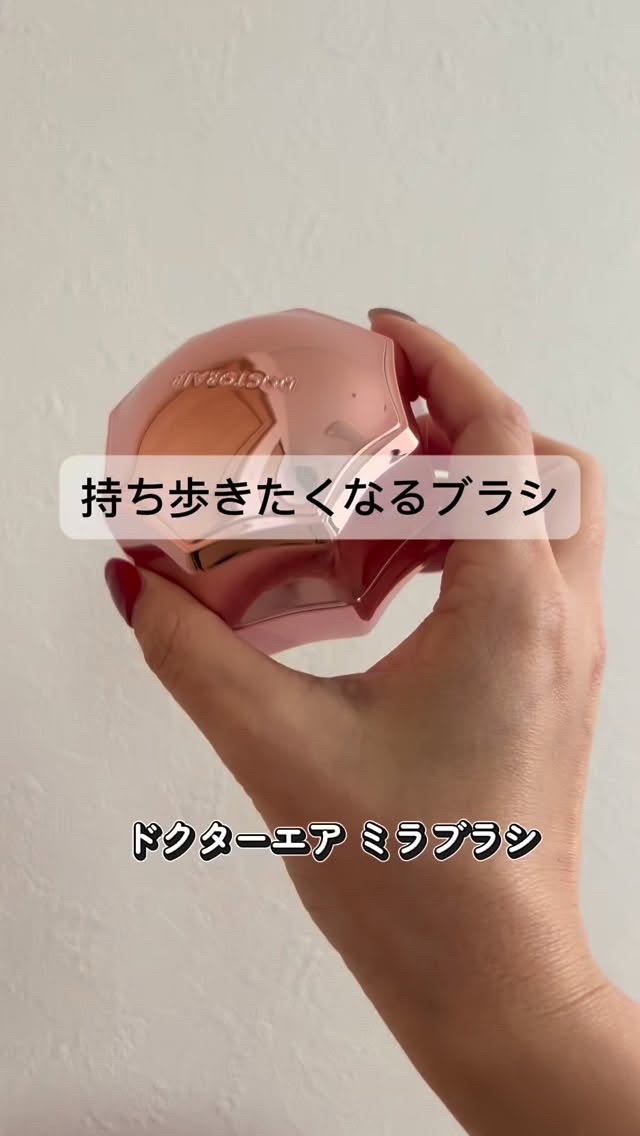バッグに入れておきたくなる、
使える＋魅せるブラシ🪞✨

ドクターエア ミラ ブラシは、
さっととかすだけで、髪がまとまりやすくて
ツヤ感＊のある仕上がりに見えるのが嬉しいポイント。

長短ピンの設計で、
ブラッシングが心地いいのも好印象