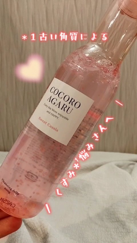 クレンジングジュレ カシスミックス/cocoroagaru/クレンジングジェルの動画クチコミ2つ目