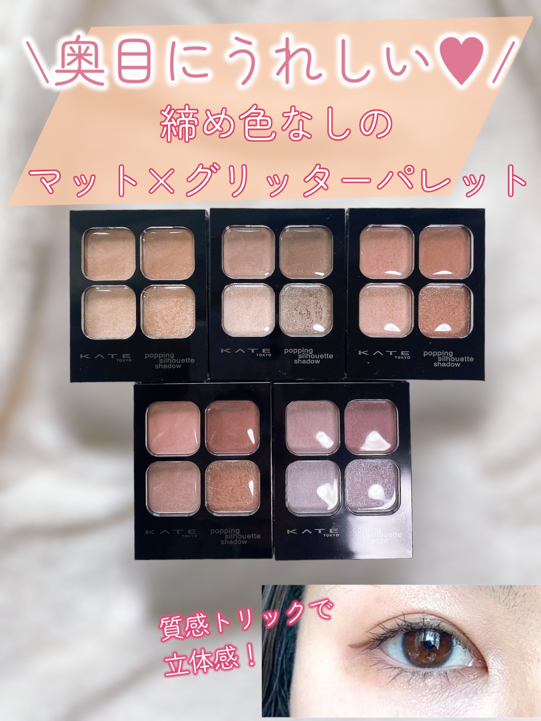 ケイト ポッピングシルエットシャドウ/KATE/アイシャドウパレットを使ったクチコミ（1枚目）