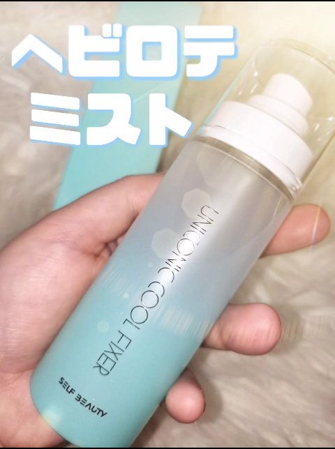 ユニコーンメイクアップクールフィックスミスト/SELF BEAUTY/フィックスミストを使ったクチコミ（1枚目）