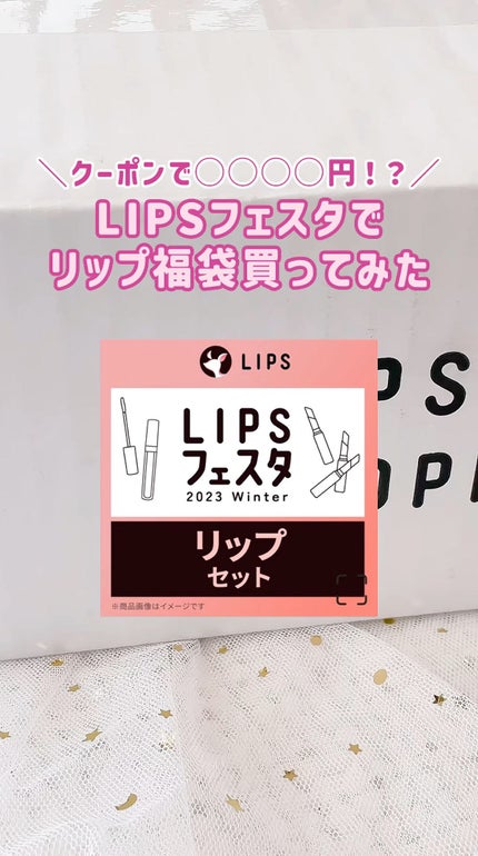リップセット LIPSフェスタ Winter 2023/LIPS/メイクアップキットを使ったクチコミ(1枚目)