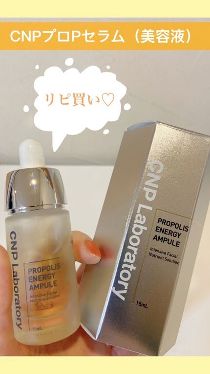 プロポリス エネルギーアンプル/CNP Laboratory/美容液の人気ショート動画