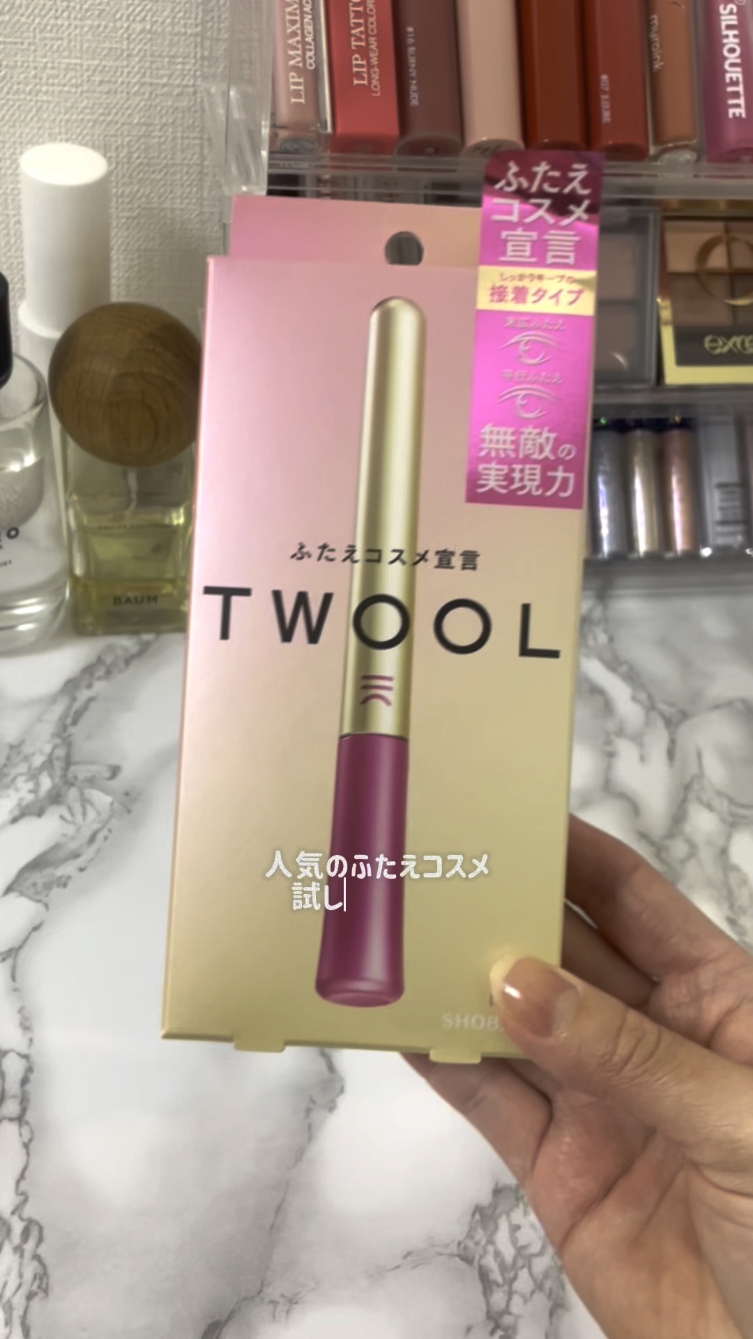 ＼ふたえコスメ迷子さんに届けたい／

ナチュラルなのにしっかりキープできる
TWOOL ダブルアイリッドグルーA💖

✔薄付きなのに、しっかり膜でふたえライン
をキープ
✔細筆タイプで初心者さんでも狙ったライン
に塗りやすい
✔ふたえ幅が