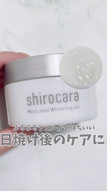 shirocara薬用ホワイトニングジェル/shirocara/オールインワン化粧品の動画クチコミ1つ目