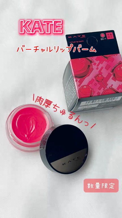 ケイト バーチャルリップバーム/KATE/リップバームの人気ショート動画
