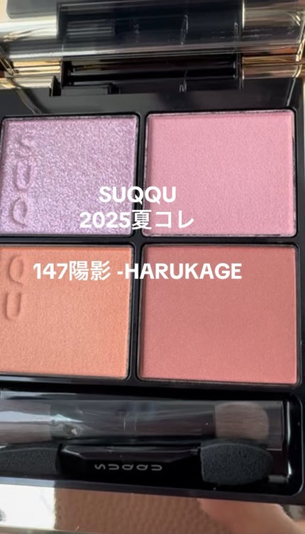 【完全未使用品】SUQQU スック 147 陽影 HARUKAGE 限定色 シグニチャー カラー アイズ 147 陽影 -HARUKAGE(限定色