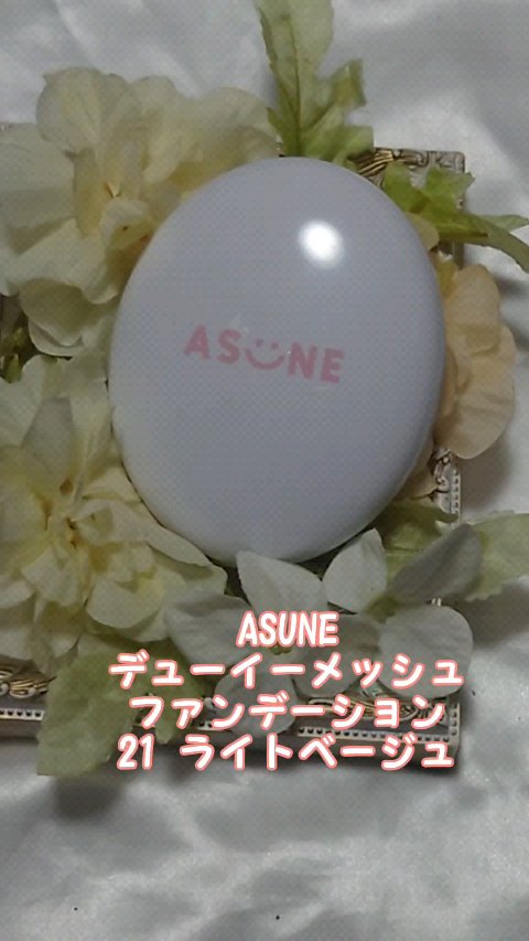 デューイーメッシュファンデーション/ASUNE /クッションファンデーションの人気ショート動画