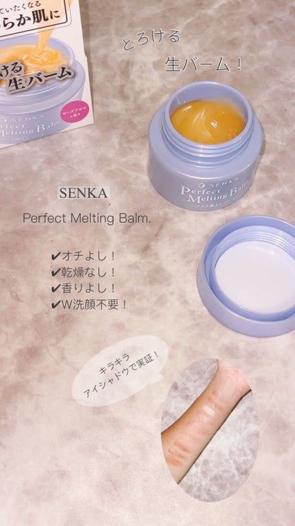 パーフェクトメルティングバーム/SENKA(専科)/クレンジングバームの人気ショート動画