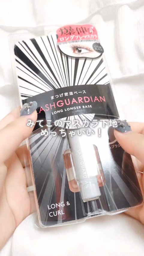 ラッシュガーディアン ロングロンガーベース/LASHGUARDIAN/マスカラ下地の動画クチコミ1つ目