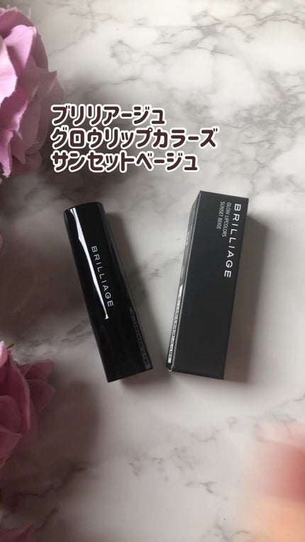 グロウリップカラーズ/ブリリアージュ/口紅の人気ショート動画