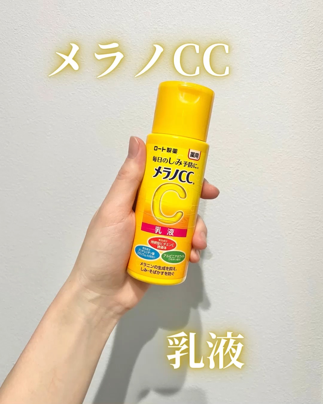 薬用しみ対策 美白乳液【医薬部外品】/メラノCC/乳液を使ったクチコミ（1枚目）