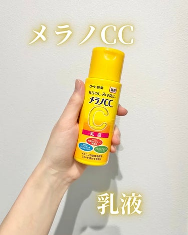 さすがロート製薬🩷

【メラノCC】
薬用しみ対策 美白乳液 

水で誤魔化して作られてない！
有効成分たっぷり美白乳液❤︎

ーーーーーーーーーーーーーーーーーーーー
[使用感]
程よいしっとり感
保