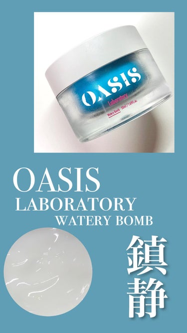 Watery Bomb/Oasis Laboratory/フェイスクリームの動画クチコミ1つ目