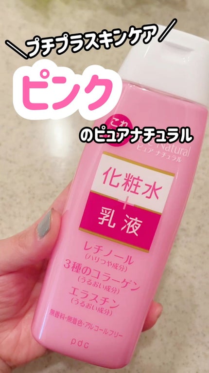 ピュア ナチュラル エッセンスローション リフト /pdc/オールインワン化粧品の人気ショート動画