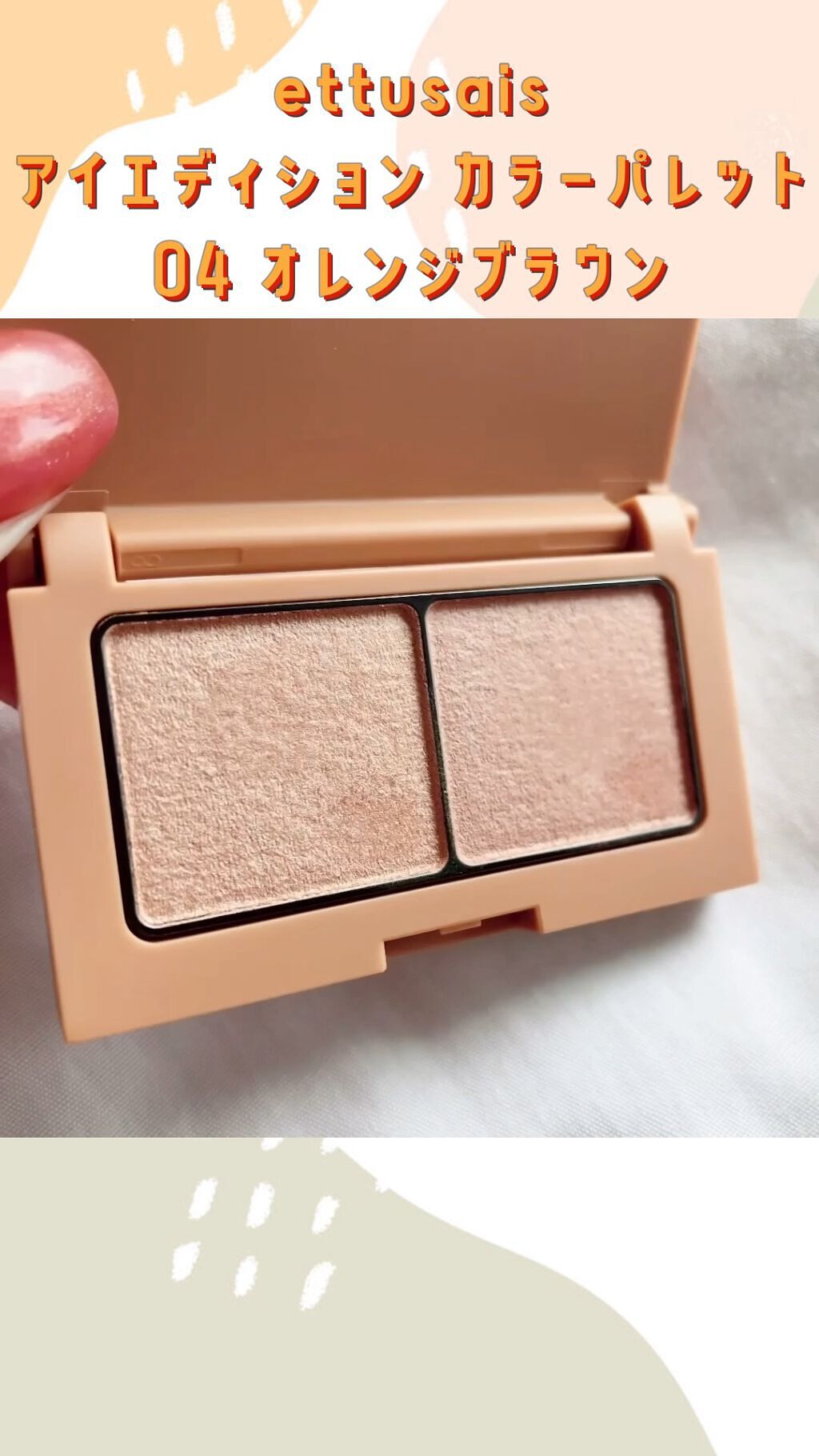 エテュセ アイエディション(カラーパレット)/ettusais/アイシャドウパレットを使ったクチコミ（1枚目）