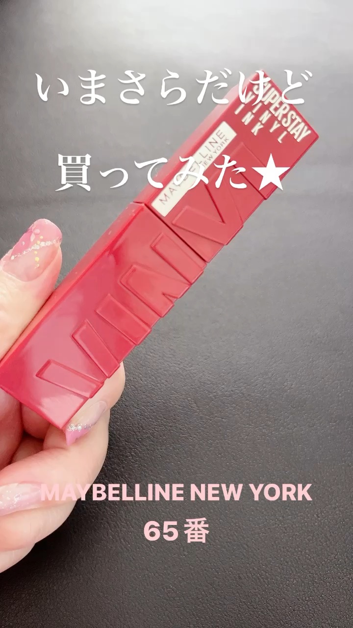 SPステイ ヴィニルインク/MAYBELLINE NEW YORK/口紅の動画クチコミ3つ目